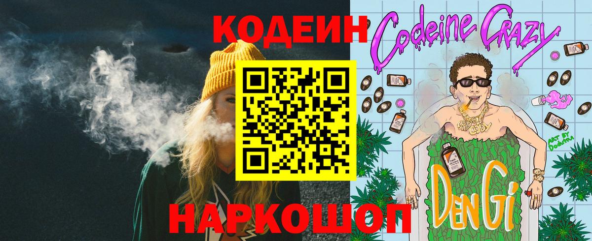 Кодеин Purple Drank Будённовск
