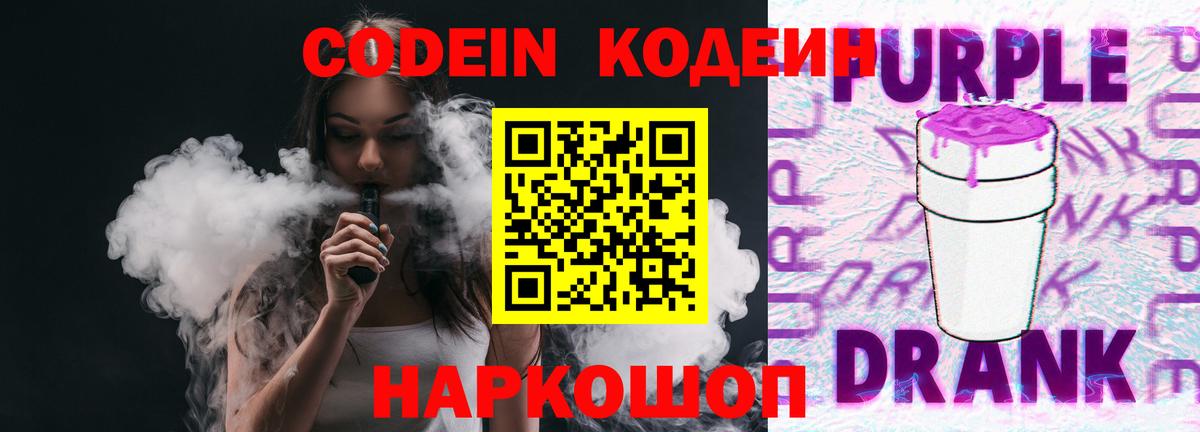 Codein Purple Drank  Кодеин Purple Drank  Будённовск  Вход с VPN 